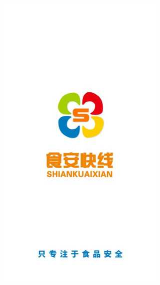 食安快线通用版app官方版截图1