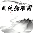 武侠循环圈正式版v1.7.1
