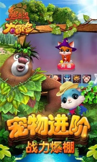熊出没大冒险2025最新版截图2
