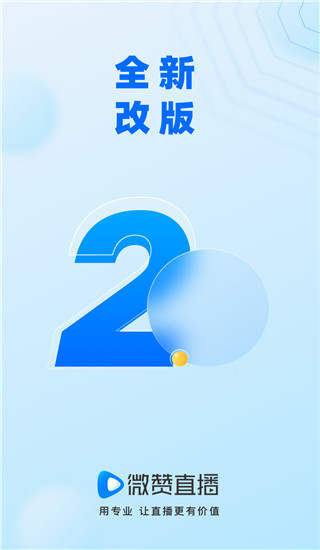 微赞直播app最新版截图1