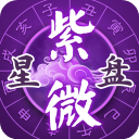 紫微斗数手机版(灵动紫微)v5.2.5