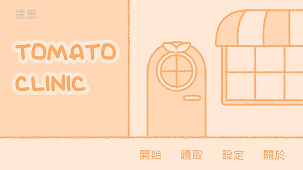 番茄诊所游戏中文版截图5