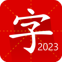 汉语字典专业版v2.5.6