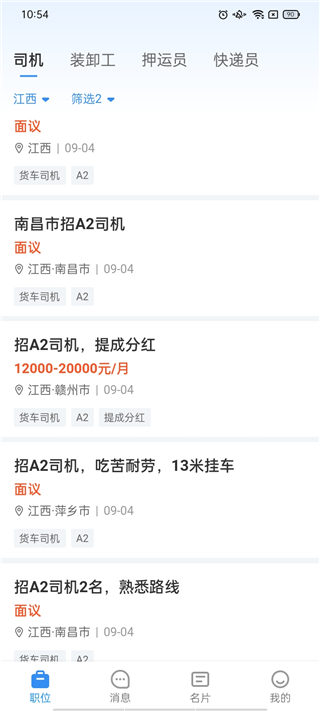 牛小二司机招聘网app最新版截图2