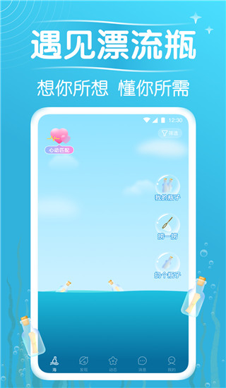 遇见漂流瓶App截图1