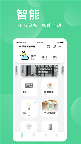 爱感全屋智能app最新版截图1