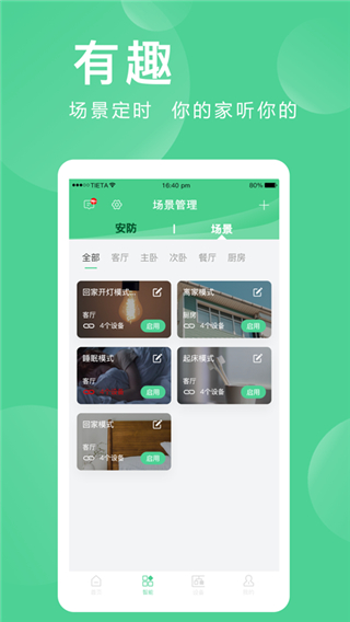 爱感全屋智能app最新版截图3