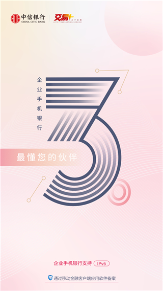 中信银行企业手机银行app2025最新版截图4