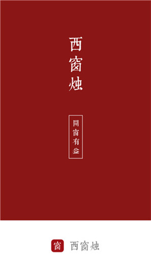 西窗烛app截图3