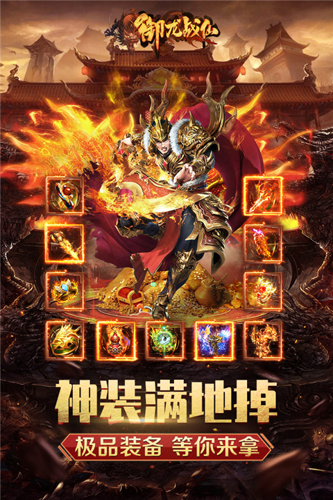 御龙战仙传奇手游官方版截图1