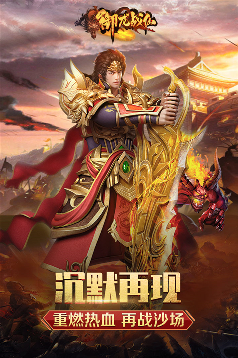 御龙战仙传奇手游官方版截图3