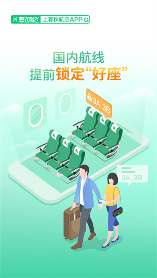 春秋航空app最新版截图1