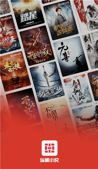 纵横小说app截图1