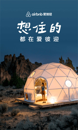 爱彼迎民宿预订app截图1