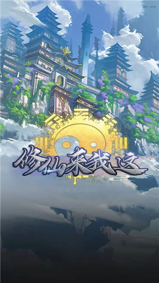 修仙来我这最新版截图4