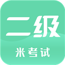 计算机二级米考试官方版v8.401.0926