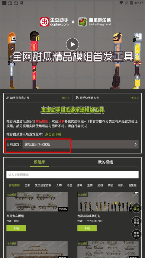 虫虫助手甜瓜游乐场模组工具app截图2
