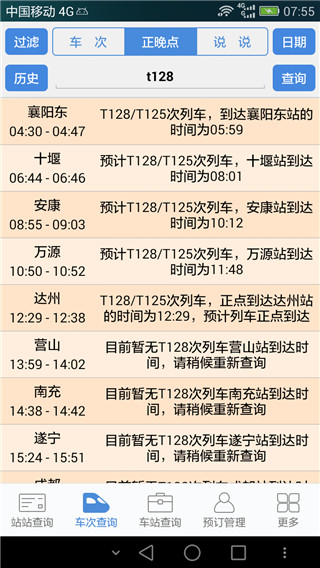 盛名时刻表最新版截图3