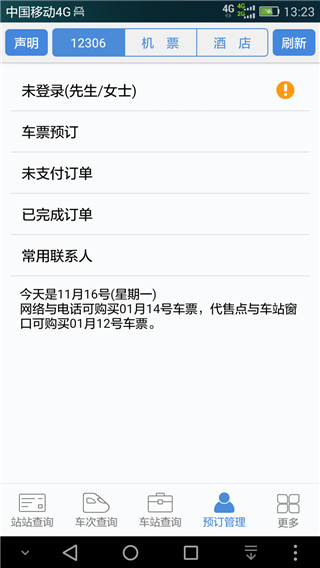 盛名时刻表最新版截图4