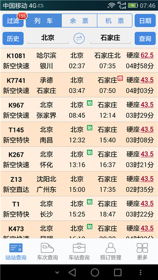 盛名时刻表最新版截图5