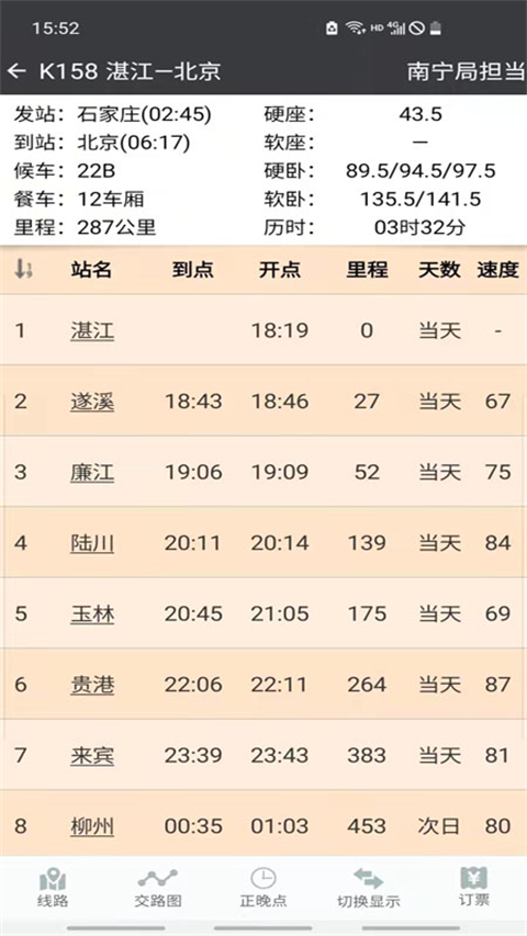 盛名列车时刻表官方版截图2