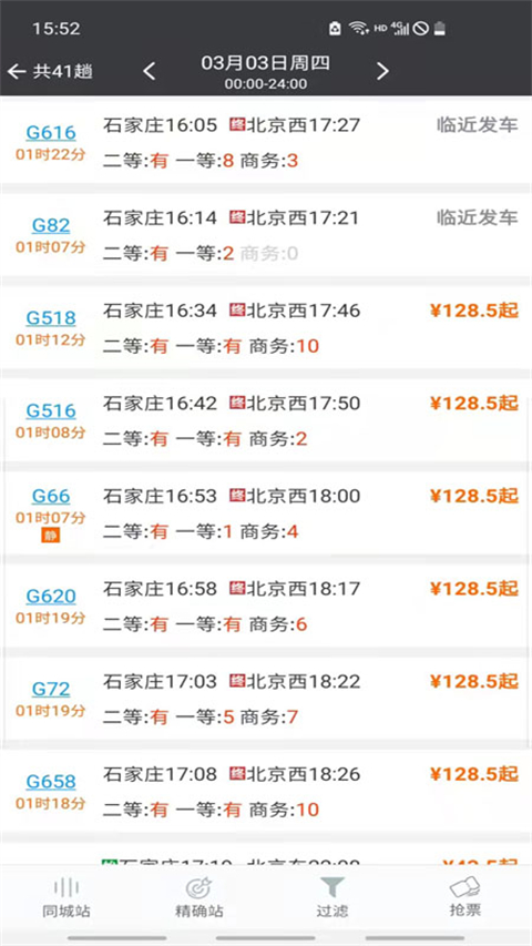 盛名列车时刻表官方版截图3