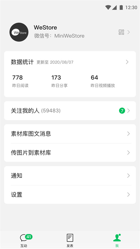 微信公众平台手机客户端截图2