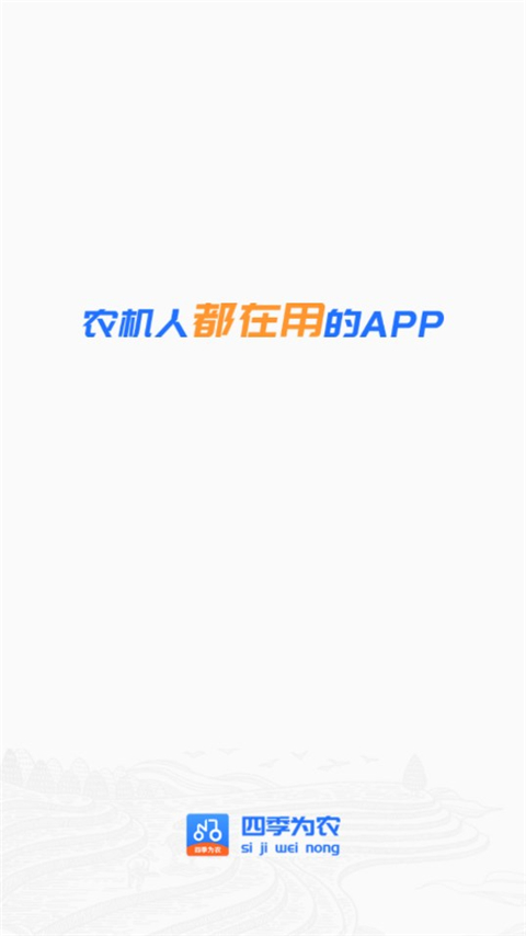四季为农app官方版(原农机人)截图4
