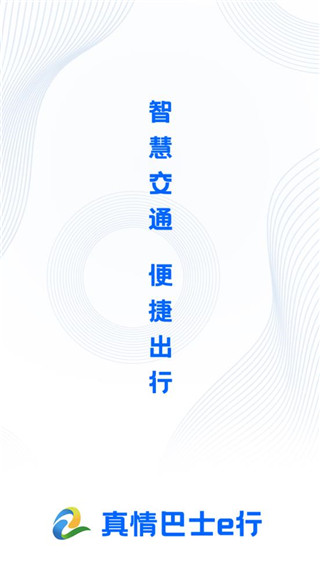 真情巴士e行最新版本截图1