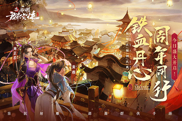 新射雕群侠传之铁血丹心oppo版截图1