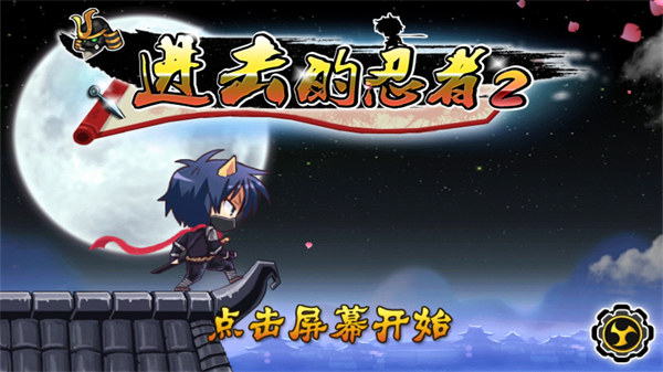 进击的忍者2最新版截图1