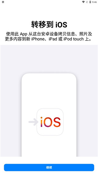转移到ios安卓应用截图1