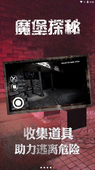 魔堡探秘最新版截图5