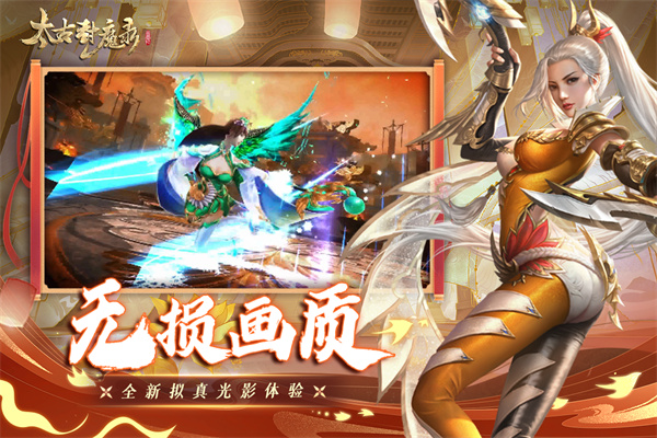 太古封魔录官方正版截图4