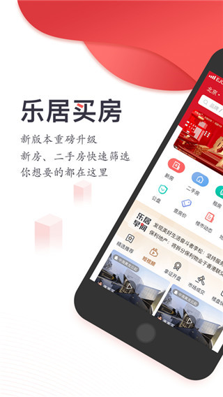 乐居买房app官方版截图1