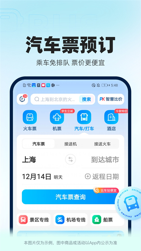 12306智行火车票app截图3