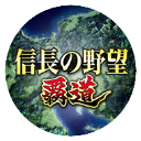 信长之野望霸道手机版v1.03.02
