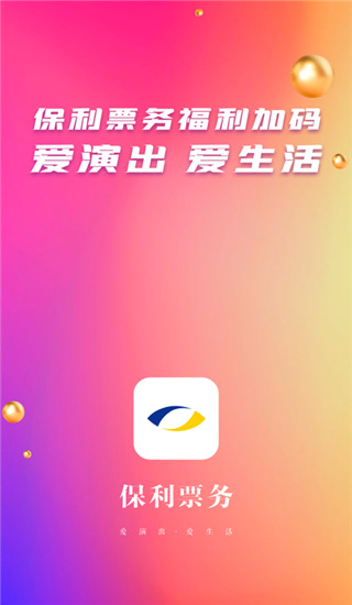 保利票务app截图1