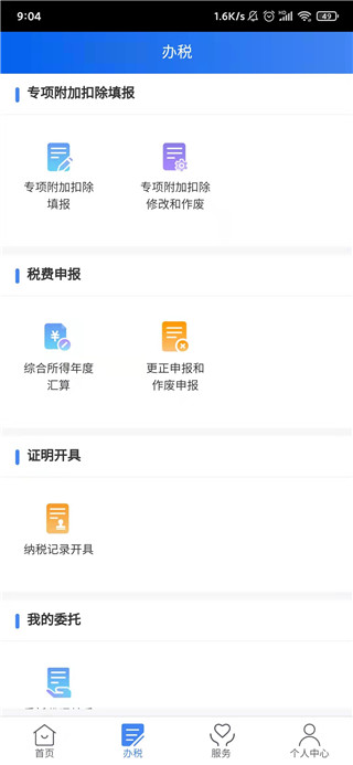国家税务总局个人所得税app截图2