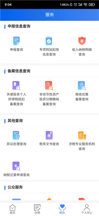 国家税务总局App官方版(个税App)截图4