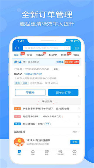 京东到家商家版app新版截图3