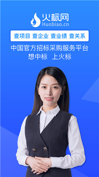火标招标网App手机版截图1