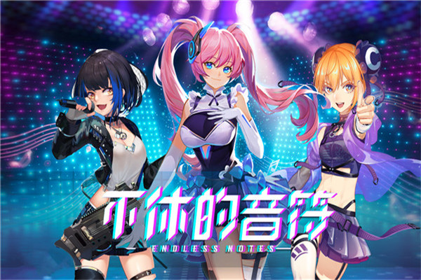 不休的音符破解版无限体力免广告版截图1