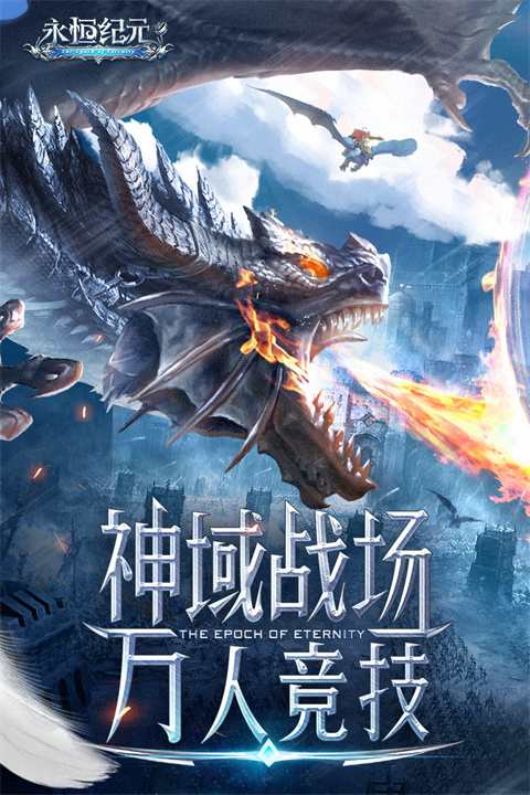 永恒纪元360版截图5