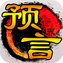 预言世界华为版v1.33.36