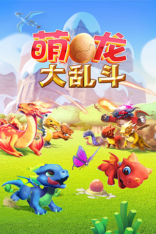 萌龙大乱斗无限充值版免登陆版截图1
