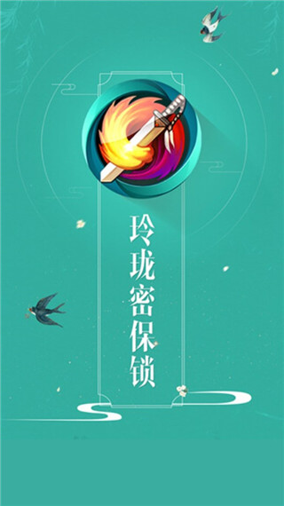 剑三玲珑密保锁app最新版截图1