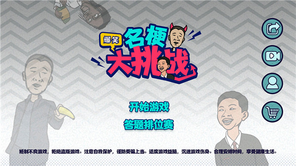 名梗大挑战最新版本截图5
