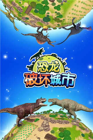 恐龙破坏城市手游最新版截图1