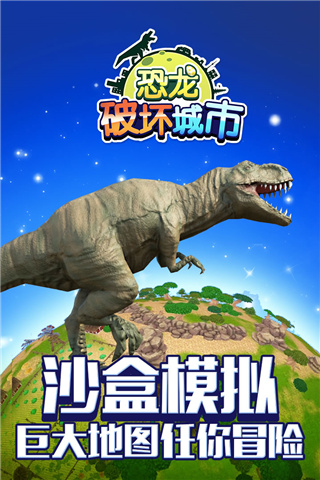 恐龙破坏城市手游最新版截图2